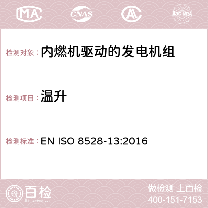 温升 内燃机驱动的交流发电机组-第13部分: 安全 EN ISO 8528-13:2016 6.8.3