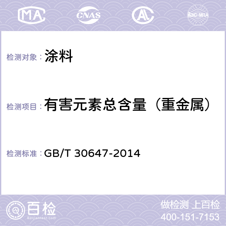 有害元素总含量（重金属） 涂料中有害元素总含量的测定 GB/T 30647-2014