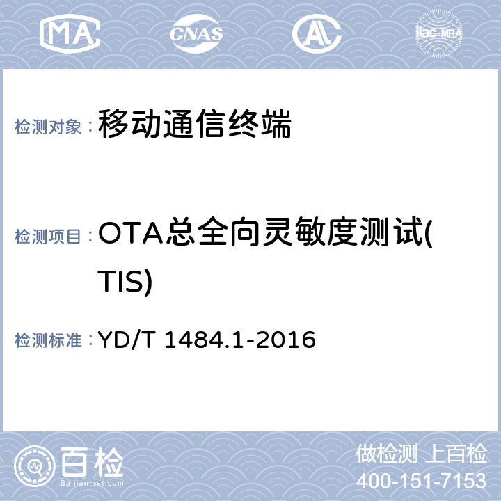 OTA总全向灵敏度测试(TIS) 无线终端空间射频辐射功率和接收机性能测量方法 第1部分：通用要求 YD/T 1484.1-2016 第六章节