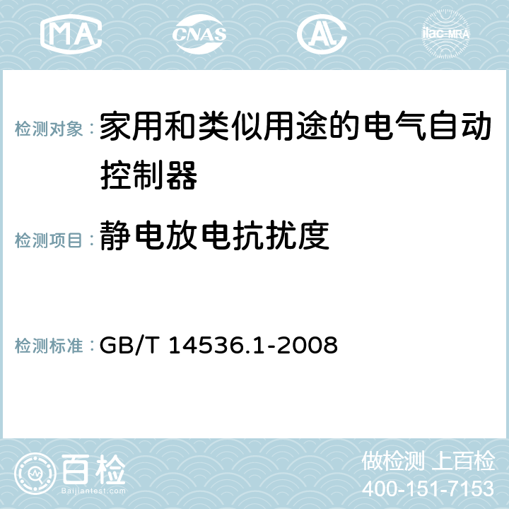 静电放电抗扰度 家用和类似用途电自动控制器 第1部分：通用要求 GB/T 14536.1-2008 26