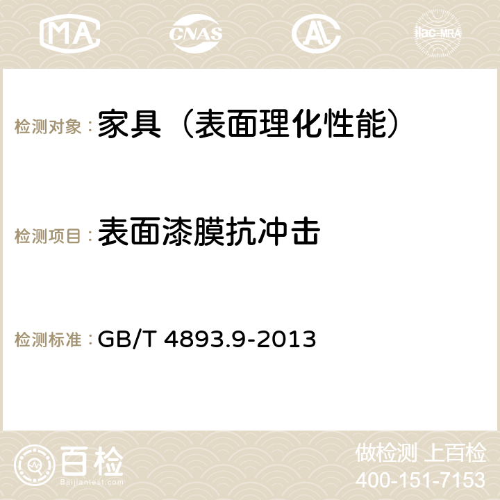 表面漆膜抗冲击 家具表面漆膜理化性能试验 第9部分：抗冲击测定法 GB/T 4893.9-2013