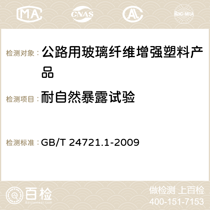 耐自然暴露试验 公路用玻璃纤维增强塑料产品　第1部分：通则 GB/T 24721.1-2009 5.5.6.5