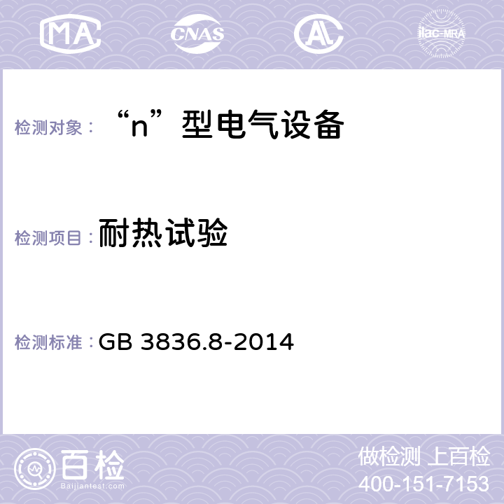 耐热试验 爆炸性气体环境用电气设备 第8部分: “n”型电气设备 GB 3836.8-2014 22.3.1.1