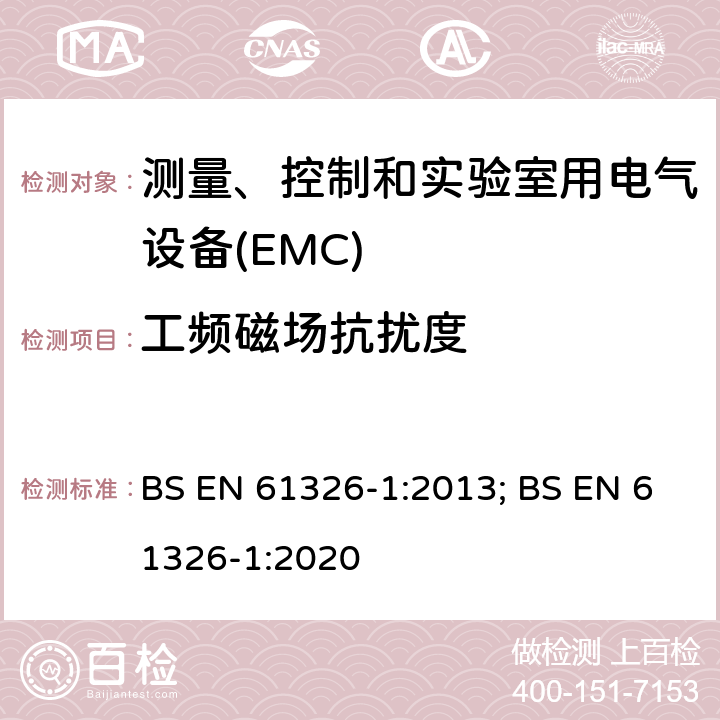 工频磁场抗扰度 测量、控制和实验室用电气设备 电磁兼容性要求 第1部分:一般要求 BS EN 61326-1:2013; BS EN 61326-1:2020