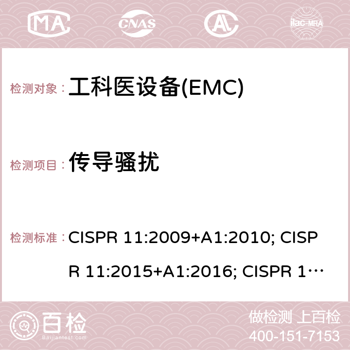 传导骚扰 工科医设备的射频干扰特征-限值和测量方法 CISPR 11:2009+A1:2010; CISPR 11:2015+A1:2016; CISPR 11:2015+AMD1:2016+AMD2:2019 CSV