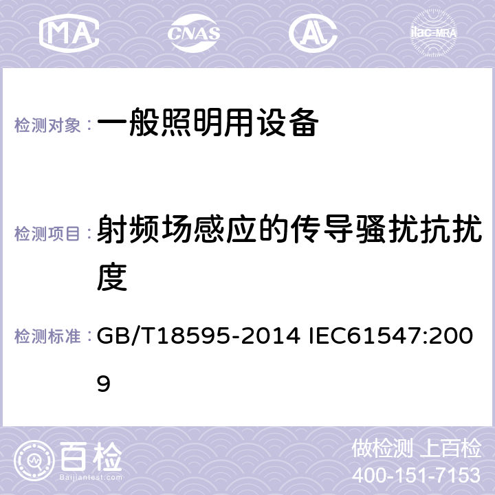 射频场感应的传导骚扰抗扰度 一般照明用设备电磁兼容抗扰度要求 GB/T18595-2014 IEC61547:2009 5