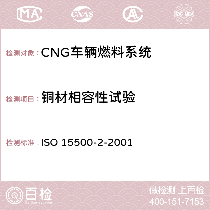 铜材相容性试验 道路车辆 压缩天然气(CNG)燃料系统元部件 第2部分 性能和一般试验方法 ISO 15500-2-2001 15