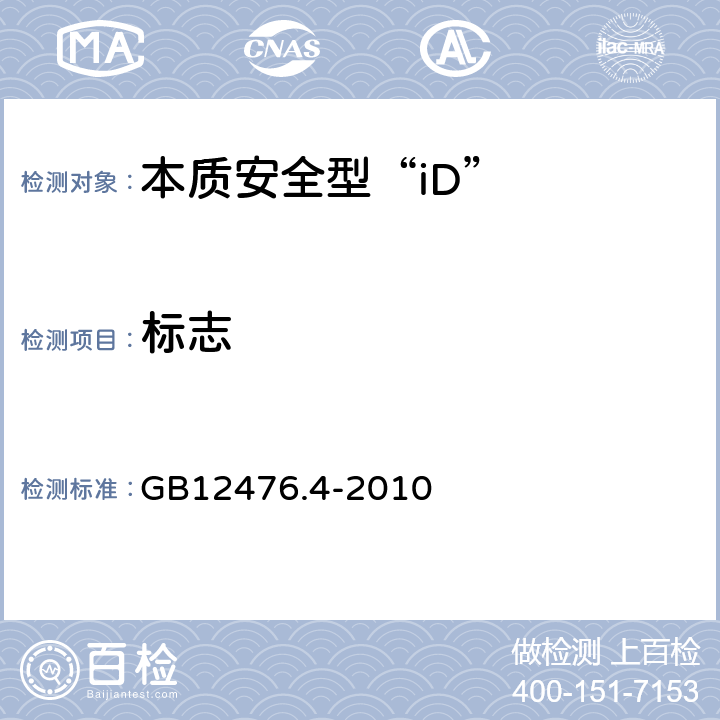标志 可燃性粉尘环境用电气设备 第4部分：本质安全型“iD” GB12476.4-2010 12