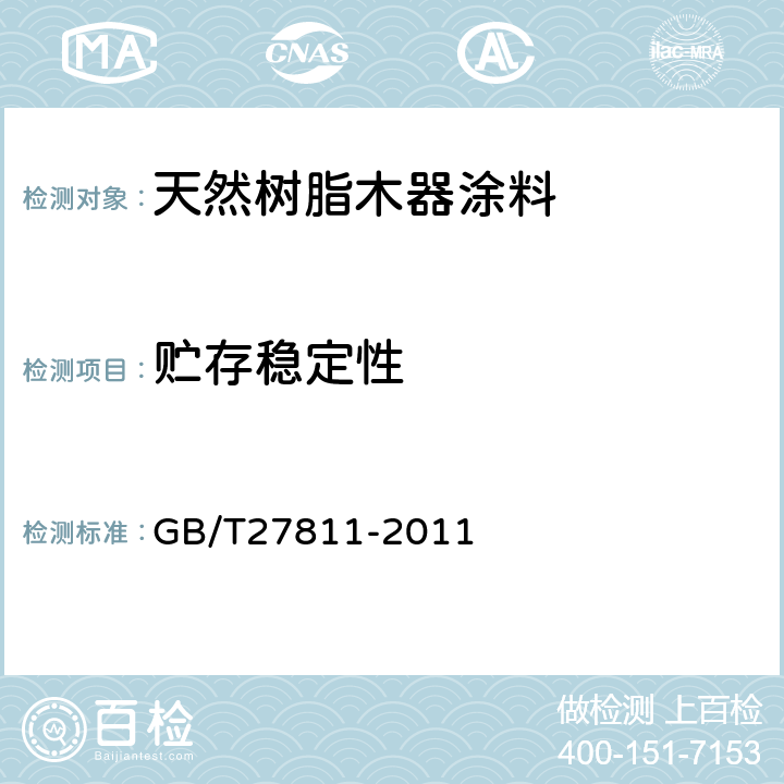 贮存稳定性 天然树脂木器涂料 GB/T27811-2011 5.4.4
