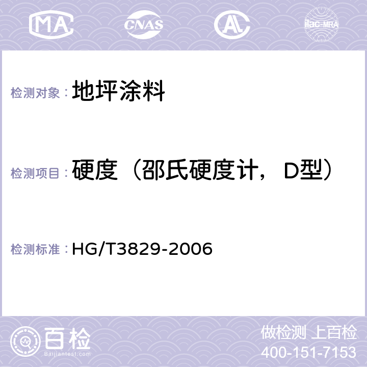 硬度（邵氏硬度计，D型） HG/T 3829-2006 地坪涂料