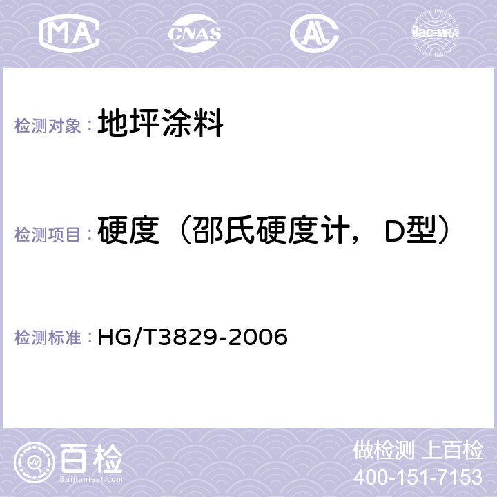 硬度（邵氏硬度计，D型） 地坪涂料 HG/T3829-2006 6.4.15