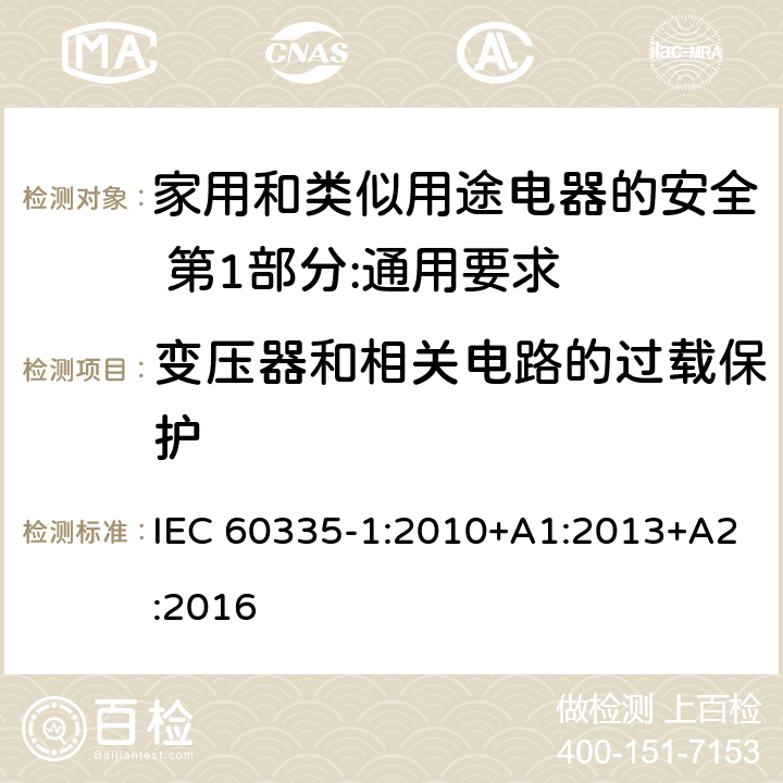 变压器和相关电路的过载保护 家用和类似用途电器的安全 第1部分:通用要求 IEC 60335-1:2010+A1:2013+A2:2016 17