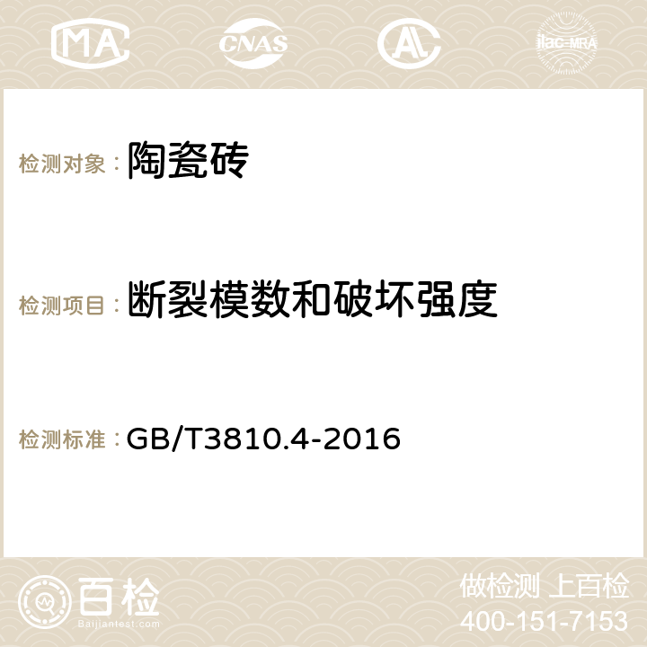 断裂模数和破坏强度 陶瓷砖试验方法第4部分：断裂模数和破坏强的测定 GB/T3810.4-2016