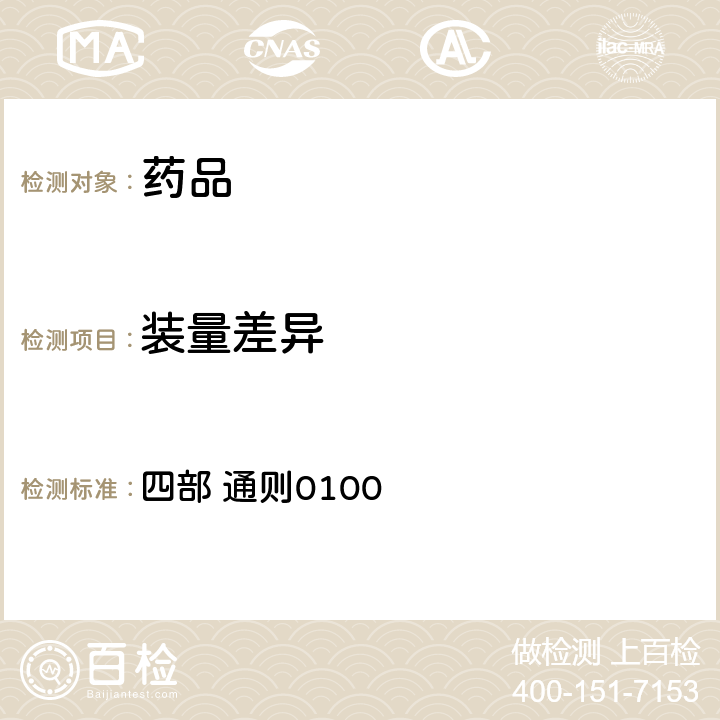 装量差异 中国药典2015年版 四部 通则0100