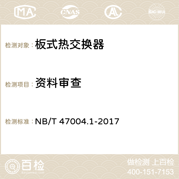 资料审查 板式热交换器 第1部分：可拆卸板式热交换器 NB/T 47004.1-2017 5,6,7,9.3