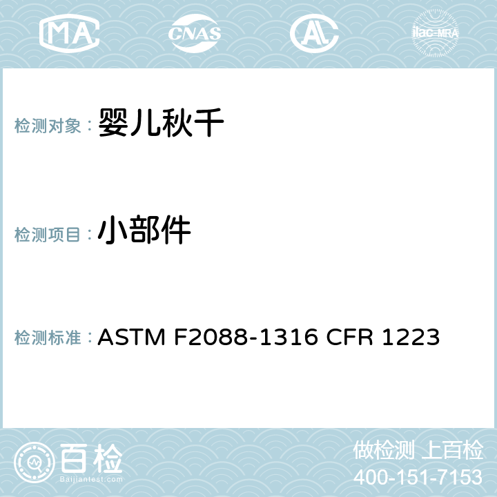 小部件 婴儿秋千的消费者安全规范标准 ASTM F2088-13
16 CFR 1223 5.2