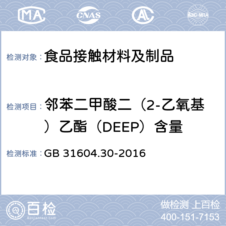 邻苯二甲酸二（2-乙氧基）乙酯（DEEP）含量 食品安全国家标准 食品接触材料及制品 邻苯二甲酸酯的测定和迁移量的测定 GB 31604.30-2016