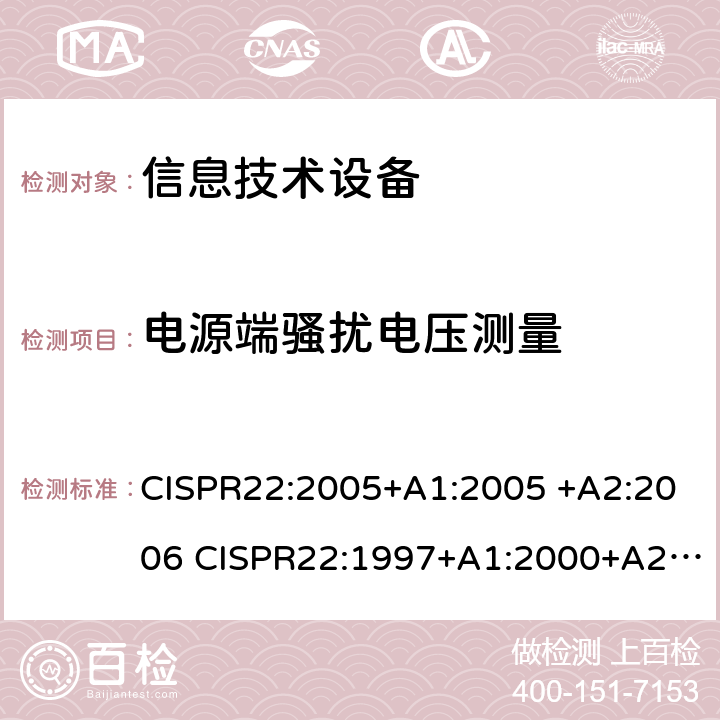 电源端骚扰电压测量 信息技术设备的无线电骚扰限值和测量方法 CISPR22:2005+A1:2005 +A2:2006 CISPR22:1997+A1:2000+A2:2002 CISPR22:2008 5.1