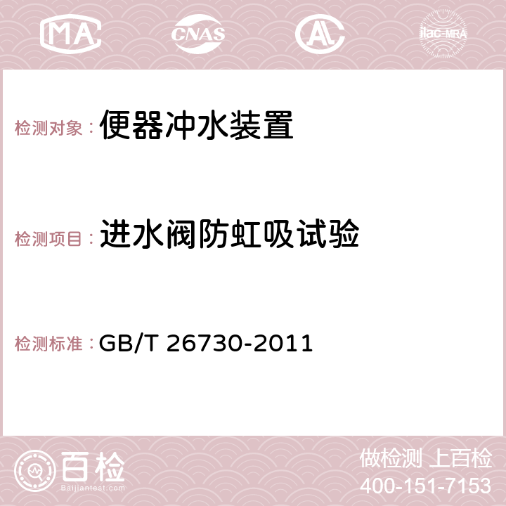 进水阀防虹吸试验 卫生洁具 便器用重力式冲水装置及洁具机架 GB/T 26730-2011 6.12