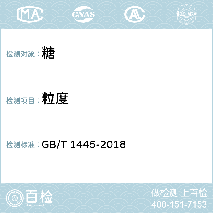 粒度 绵白糖 GB/T 1445-2018 （4.2）