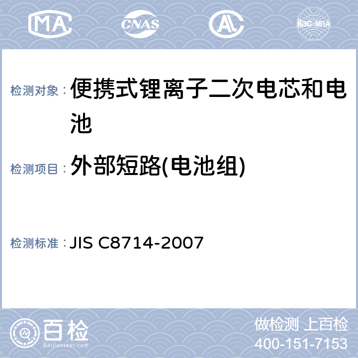 外部短路(电池组) C 8714-2007 用于便携式电子应用的便携式锂离子二次电芯和电池的安全测试 JIS C8714-2007 5.7