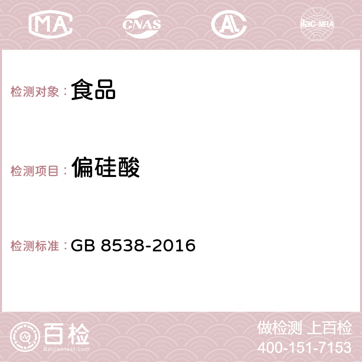 偏硅酸 食品安全国家标准饮用天然矿泉水检验方法 GB 8538-2016 11