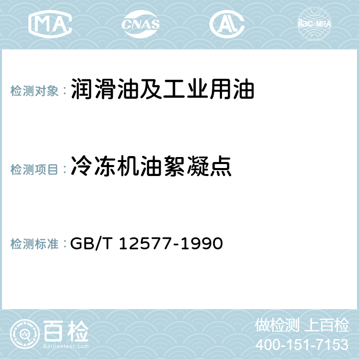 冷冻机油絮凝点 冷冻机油絮凝点测定法 GB/T 12577-1990