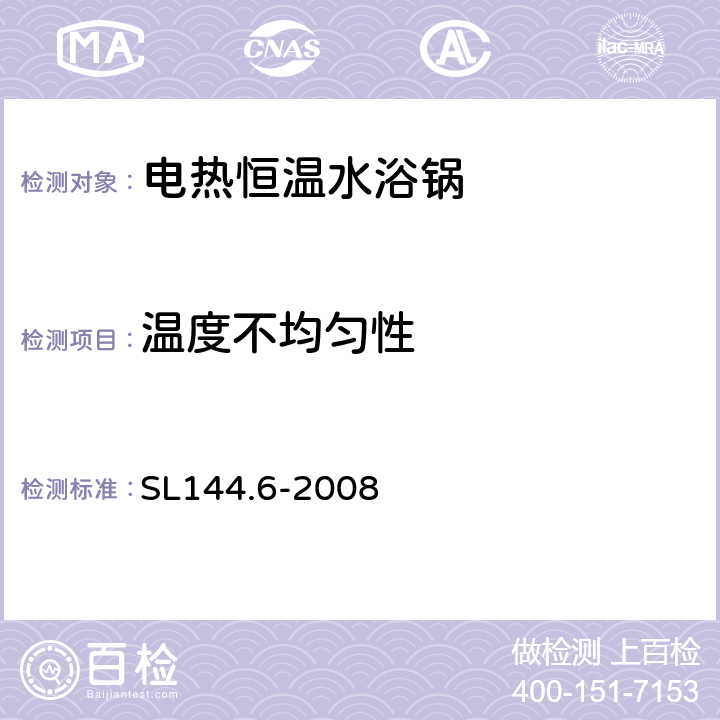 温度不均匀性 电热恒温水浴锅校验方法 SL144.6-2008 6.2.6