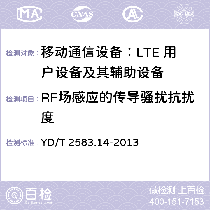 RF场感应的传导骚扰抗扰度 蜂窝式移动通信设备电磁兼容性要求和测量方法 第14部分：LTE 用户设备及其辅助设备 YD/T 2583.14-2013 9.4