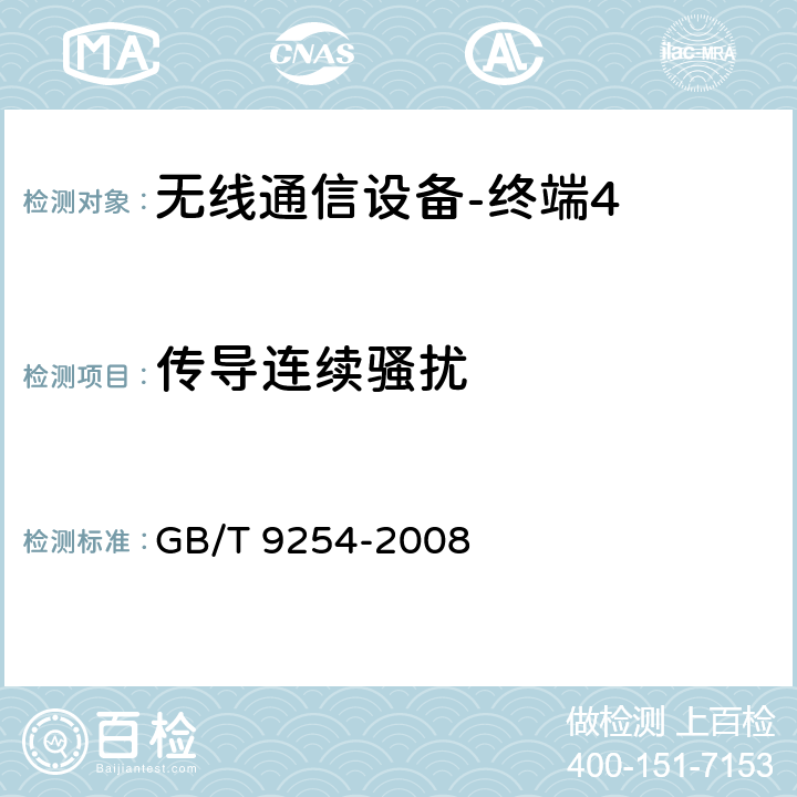 传导连续骚扰 《信息技术设备的无线电骚扰限值和测量方法》 GB/T 9254-2008 10