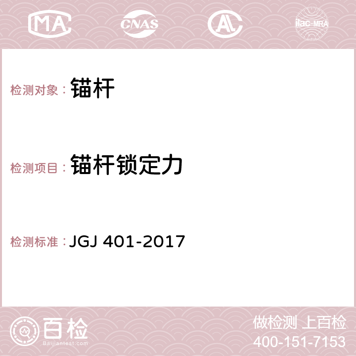 锚杆锁定力 《锚杆检测与监测技术规程》 JGJ 401-2017 9