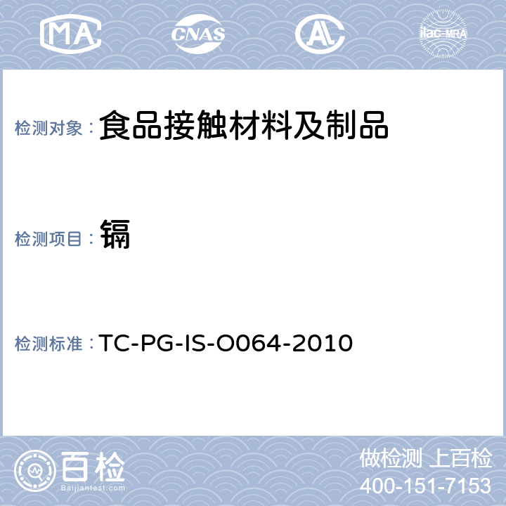 镉 TC-PG-IS-O064-2010 玻璃制、陶瓷制或搪瓷制的器具或包装容器的个别规格试验 