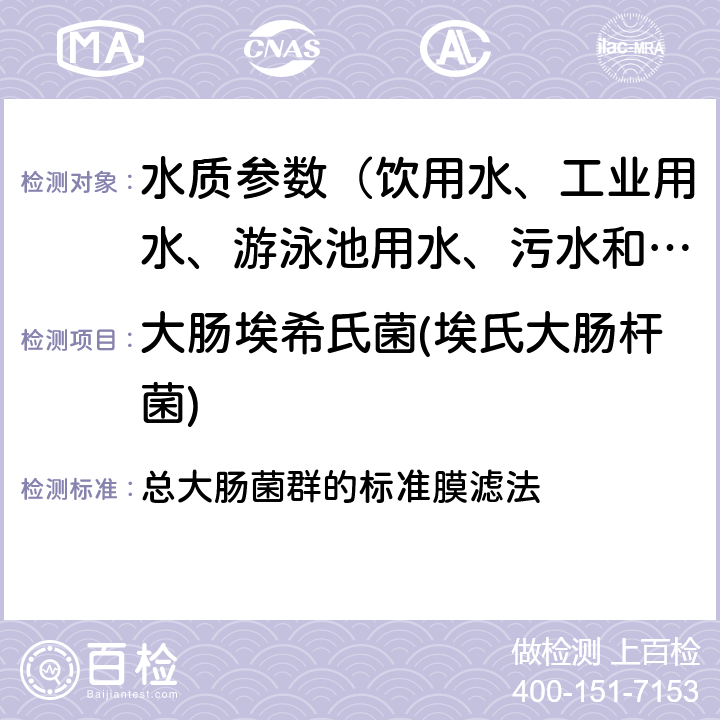 大肠埃希氏菌(埃氏大肠杆菌) 《水和废水标准检验方法》(23版 2017) 总大肠菌群的标准膜滤法 9222B