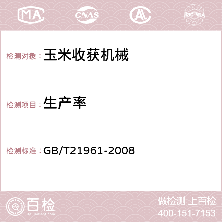 生产率 玉米收获机械 试验方法 GB/T21961-2008 7.3