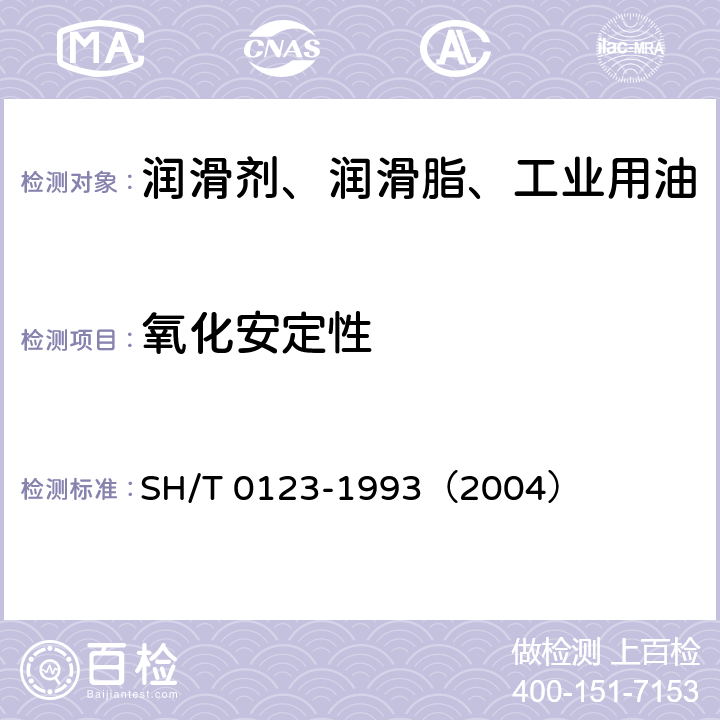 氧化安定性 极压润滑油氧化安定性能测定法 SH/T 0123-1993（2004）
