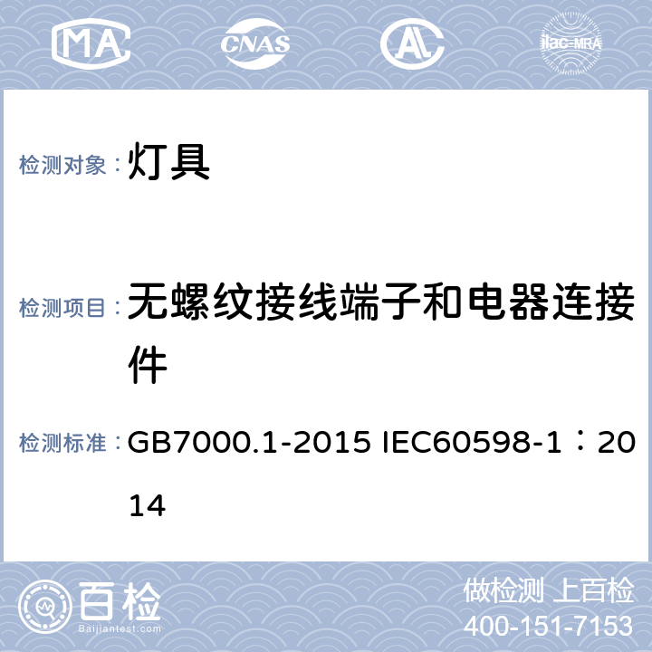 无螺纹接线端子和电器连接件 灯具 第1部分：一般安全要求与试验 GB7000.1-2015 IEC60598-1：2014 15