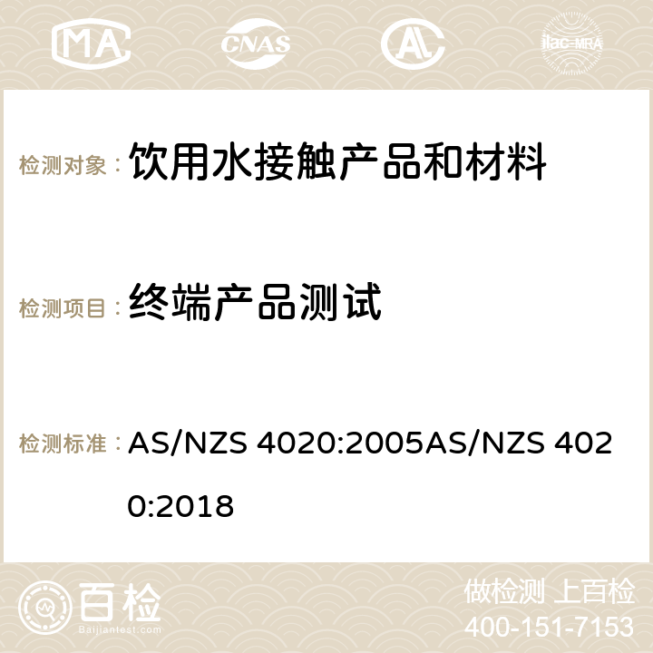 终端产品测试 与饮用水接触的材料、产品 AS/NZS 4020:2005
AS/NZS 4020:2018 附录I