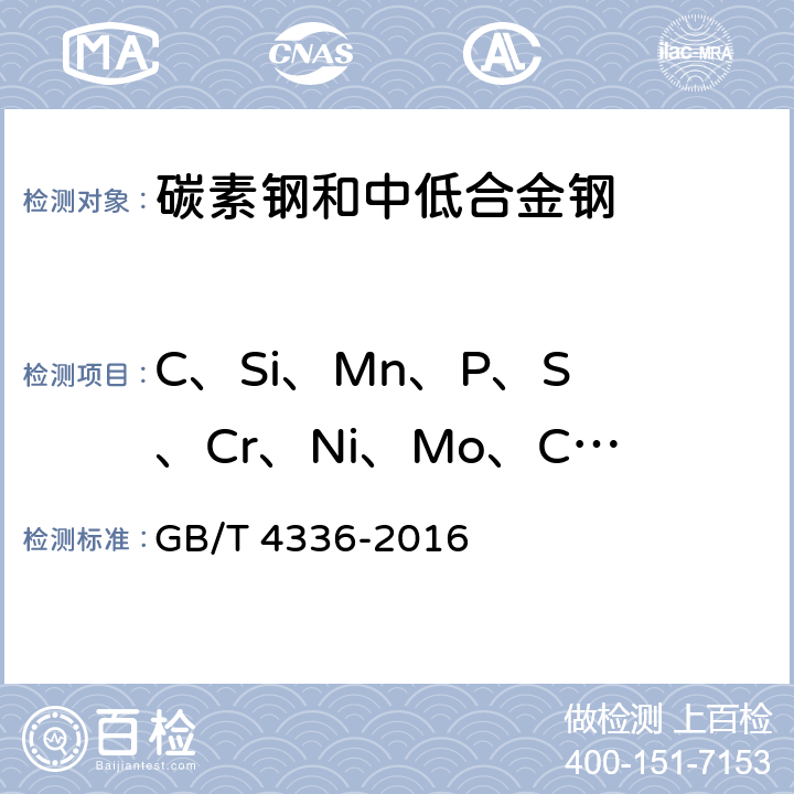 C、Si、Mn、P、S 、Cr、Ni、Mo、Cu、V、Ti 碳素钢和中低合金钢 多元素含量的测定 火花放电原子发射光谱法(常规法） GB/T 4336-2016