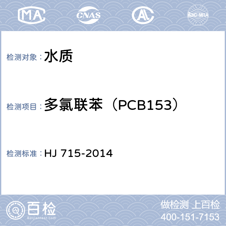 多氯联苯（PCB153） HJ 715-2014 水质 多氯联苯的测定 气相色谱-质谱法