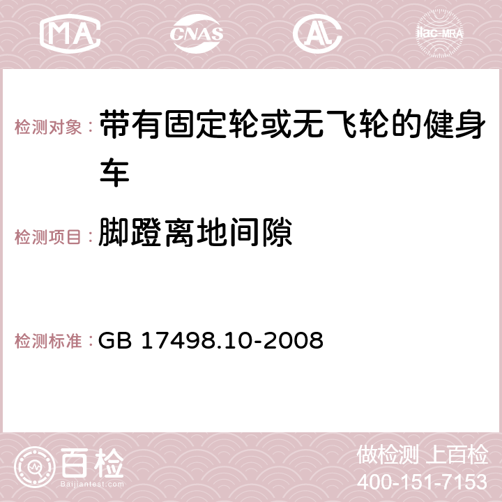 脚蹬离地间隙 固定式健身器材 第10部分：带有固定轮或无飞轮的健身车附加的特殊安全要求和试验方法 GB 17498.10-2008 5.10