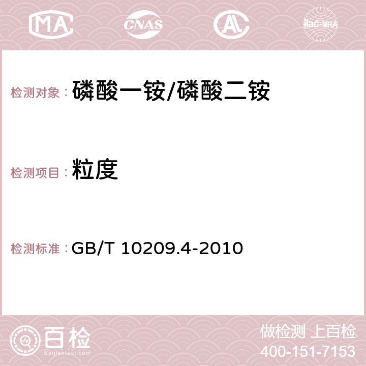 粒度 磷酸一铵、磷酸二铵的测定方法 第4部分：粒度 GB/T 10209.4-2010 5