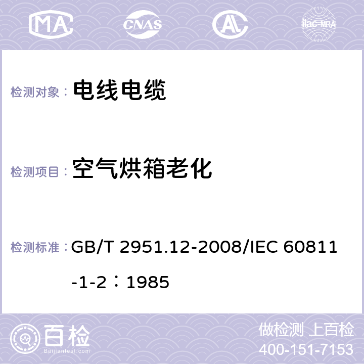 空气烘箱老化 电缆和光缆绝缘和护套材料通用试验方法 第12部分：通用试验方法--热老化试验方法 GB/T 2951.12-2008/IEC 60811-1-2：1985 8.1