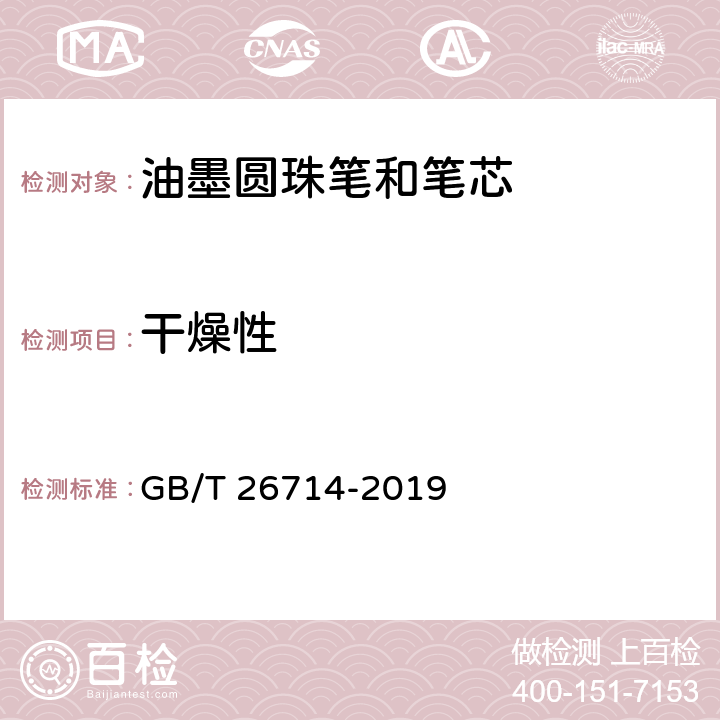 干燥性 油墨圆珠笔和笔芯 GB/T 26714-2019 5.1/7.4