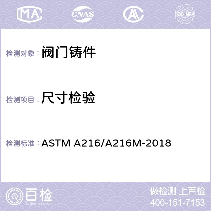 尺寸检验 高温用可熔焊碳钢铸件标准规范 ASTM A216/A216M-2018 6