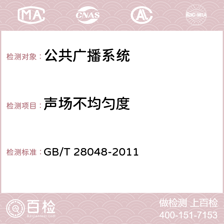 声场不均匀度 《厅堂、体育场馆扩声系统验收规范》 GB/T 28048-2011 6.4