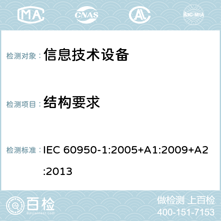 结构要求 信息技术设备 安全 第1部分：通用要求 IEC 60950-1:2005+A1:2009+A2:2013 4