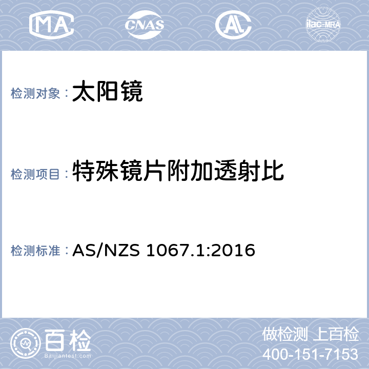 特殊镜片附加透射比 AS/NZS 1067.1 眼与面部保护-太阳镜与时尚眼镜 第1部分：要求 :2016 5.3.4