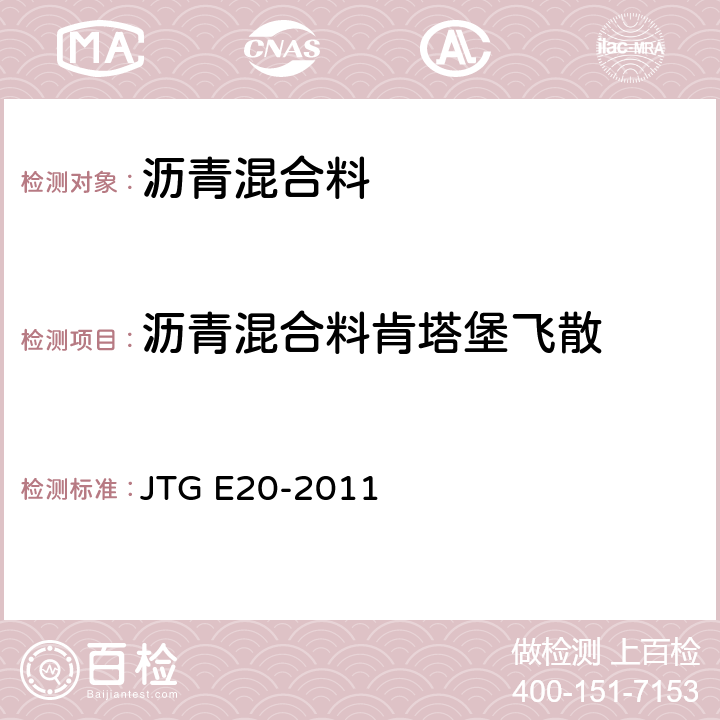 沥青混合料肯塔堡飞散 《公路工程沥青及沥青混合料试验规程》 JTG E20-2011 T0733-2011