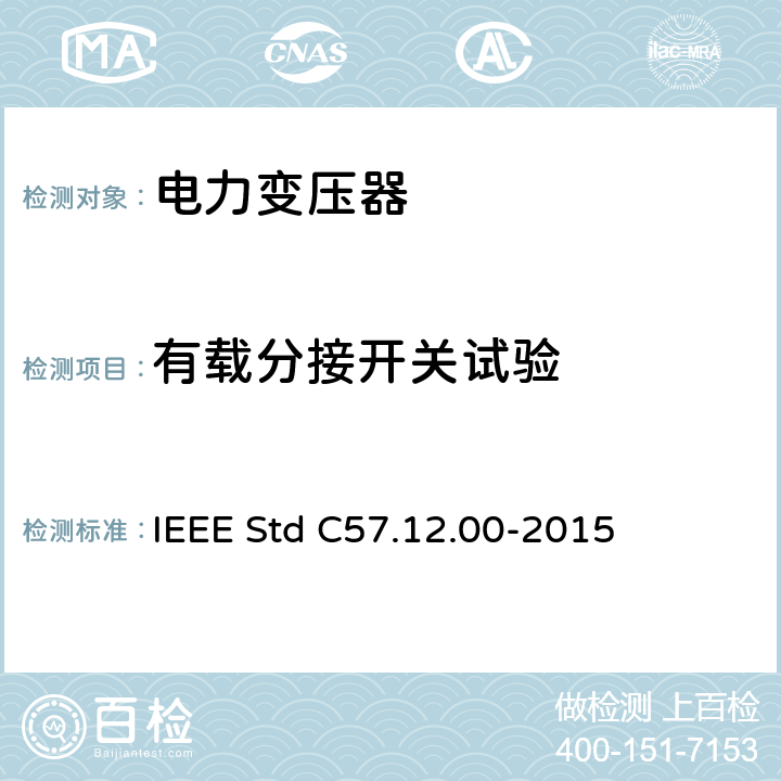 有载分接开关试验 液浸式配电、电力和调压变压器通用要求 IEEE Std C57.12.00-2015 8.2