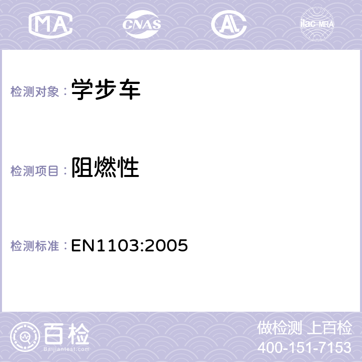 阻燃性 EN 1103:2005 纺织品-服装面料-判断燃烧性能的详细程序 EN1103:2005